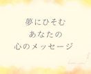 あなたの夢から潜在意識の声を読み解きます 心と魂のメッセージをお届けします イメージ1