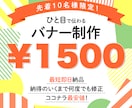 先着10名 [1枚1500円]でバナー制作致します 最初の10件限定で低単価にてお受けしております イメージ1