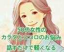 50代の女性のカラダとココロのお悩みお聴きします 一緒に共有・共感・自分の内なる声と繋がる時間に イメージ1