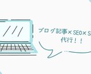 ブログ記事×SEO×SNS投稿サポートを手伝います ただの記事代行ではなく、売れる導線を意識した発信を実現！ イメージ1