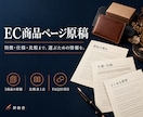 選びやすいEC商品ページ原稿3件を作ります 強み・仕様・比較・FAQまで購入判断の情報を整理 イメージ1