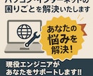 パソコン、インターネットの困りごとを解決いたします 現役エンジニアがあなたをサポートします！！ イメージ1