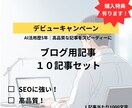 デビュー記念｜AIがあなたの記事作成を代行します AIブログ記事10本セット｜特別価格1,000円 イメージ1