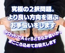 究極の２択問題。より良い方向を選ぶお手伝いをします タロットでＡｏｒＢどちらが良いか、まごころ込めてお伝えします イメージ1