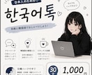 日韓ハーフと韓国語チャット！なんでもお話しします 韓国在住の私と韓国語でなんでもお話ししてください！ イメージ1