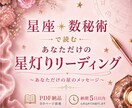 星座×数秘術で読むあなただけの鑑定書をお届けします 何度でも読み返せる、あなただけの星の教科書 イメージ1