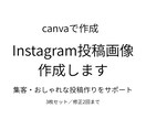 CanvaでInstagram投稿画像を作成します 集客・おしゃれな投稿作りに役立つInstagram画像を作成 イメージ1