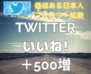 Twitter日本人いいね!＋500で拡散します 【早期納品】日本人フォロワー最大2000いいね合計8000円 イメージ1