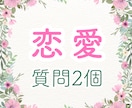 恋愛質問2個★気になるあの人の気持ち等伝えます 気になって落ち着かない方へ。秘密の恋愛もOK♪ イメージ1