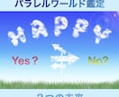 パラレルワールド鑑定、2つの未来を読み解きます 二つの未来を読み解き、あなたにとっての最善の道を探します イメージ1