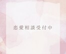 複雑で繊細な恋愛相談！アラサー女子が寄り添います 誰にも言えない恋の悩み、そっと寄り添います。 イメージ3