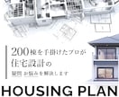 住宅設計のプランや相談にのります 限定１件！！設計経験200棟の一級建築士が誠心誠意対応！ イメージ1