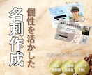 限定３名！覚えてもらうための名刺作成をします 〜自分らしさを大切にしたデザインに〜 イメージ1