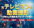 業界歴10年以上のプロがテレビ品質の撮影します 品質を重視したい方や初めての方にも丁寧にサポートします イメージ1