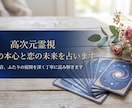 高次元霊視◆お相手の本心と恋の未来を占います お相手の気持ちを読み解き、今必要なメッセージをお伝えします イメージ2