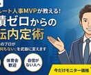 1万人採用＆MVP！元リクルートが内定術伝授します 採用の裏側を知り尽くした「答え」を伝授。実績ゼロでも勝てます イメージ2