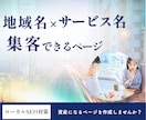 地域SEO 集客に直結するエリアページを量産します 100ページ以上作成し集客に貢献してきた実績に基づき作成！ イメージ1
