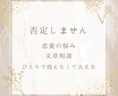 恋愛の悩み、否定せずに受け止めます ひとりで抱えず、気持ちを整理しませんか イメージ1