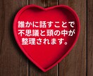 恋愛カウンセラーが恋愛のお悩み１分からお聞きします 【秘密は守ります！話すことで気持ちをスッキリさせませんか？】 イメージ3
