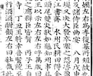 漢籍の内容を訓読文（読み下し文）に変換します 東アジア圏の古典なら、国籍は一切問わず！　徹底した解説付き。 イメージ3
