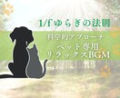 科学的アプローチで犬猫専用の癒し音楽を制作します 1/Fゆらぎの法則や音楽療法理論に基づき音楽 を制作します。 イメージ1