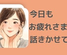 話してスッキリ！ゆっくり聞きます 今日あった出来事、教えてください！ イメージ1