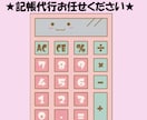個人・法人★記帳代行いたします 領収書そのままOK！！親切丁寧に対応いたします！！ イメージ3