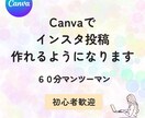Canvaでインスタ投稿の作り方教えますます Canvaの基本操作〜投稿作成までやさしく教えます イメージ1