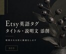 Etsy英語タグ・説明文を添削します 検索される商品ページに整えます イメージ1