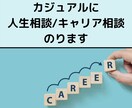 人生相談ももちろん、キャリア相談にのります カジュアルな感じでお話しください！ イメージ1