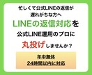 公式LINEのカスタマーサポート代行します 面倒な返信を公式LINE運用のプロに丸投げ！ イメージ1