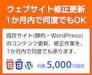 ウェブサイト修正・更新 1か月内で何度でも承ります 既存サイトの修正・更新作業、1か月内で何度でもオーダーOK! イメージ1