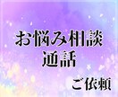 ご相談/貴方のお悩みごと優しく受け止めます お仕事・恋愛・家庭環境・趣味・懺悔・愚痴など《メンタルケア》 イメージ1