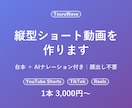 縦型ショート動画を台本つきで作ります 顔出し不要・テキスト情報だけでショート動画作成 イメージ1