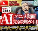 架空AIアニメ動画生成の完全攻略ガイド教えます 【5大専用GPTs】Youtubeでバズるアニメ動画で収益化 イメージ1