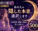即日鑑定｜夫婦・復縁離縁・相手の「本音」通訳します 言葉足らずなお相手の心の声を読み解く【ワンコインお試し鑑定】 イメージ1
