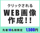 先着10名限定1500円でバナー・ヘッダー作ります クリックしたくなる画像を作成します！！ イメージ1