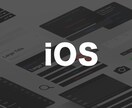 iOSアプリ、つくります 大規模アプリ開発経験者が、購入者様の要望に合わせてつくります イメージ1