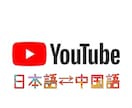 Youtube等の日本語⇄中国語の翻訳を致します ネイティブでリアルな翻訳‼︎即日対応できます‼︎ イメージ1
