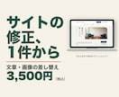 ホームページの修正・更新代行を1件から承ります 文章の修正・画像の差し替え。他社製のサイトも可 イメージ1