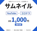 YouTube・ココナラのサムネイルを1枚作ります スマホの小さな表示でも読める、PSD付きのサムネイル イメージ1
