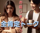 日頃のご不満、お悩み、全肯定でお聞きます ご不満、お悩み、お聞かせください！どんな話もお受けします。 イメージ1