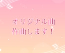 あなたの歌詞に曲を付けます オリジナル曲つくります！アイドル、シンガーの方へオススメ イメージ1