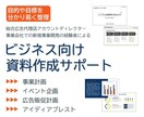 ビジネス向けの資料（企画書・計画書）を作成します 目標や目的を分かり易く整理＋アイディア出しならおまかせ！ イメージ1