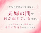 夫婦関係の悩みを一緒に読み解き整理します すれ違いの理由がわかると関係は変わり始めます／メッセージ相談 イメージ2