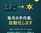 Excel・スプレッドシートの手作業を自動化します 毎月の手作業を仕組みに。要件整理から運用まで丸ごと イメージ1