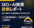 SEOとAI検索対策の診断レポートを作ります サイトを分析し、直すべき記事と優先順位をレポートにします イメージ1