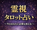 即日対応｜霊視×タロット占い｜鑑定します 『 今のあなたに必要な答えを届けます 』 イメージ1