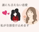 誰にも言えない恋愛の悩み、あなたの味方になります 【匿名OK】不倫・職場恋愛・片思い…秘密の恋を話せる場所 イメージ1