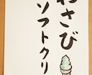 思わず足が止まる、筆文字、手書きPOPを書きます お店の想いや雰囲気が伝わる、あたたかい一枚 イメージ7